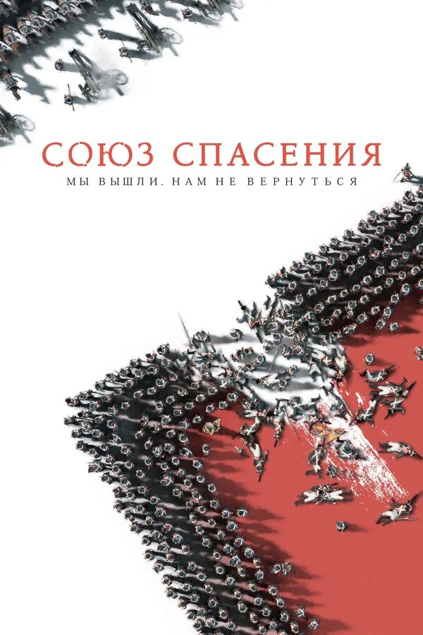 Союз Спасения постер
